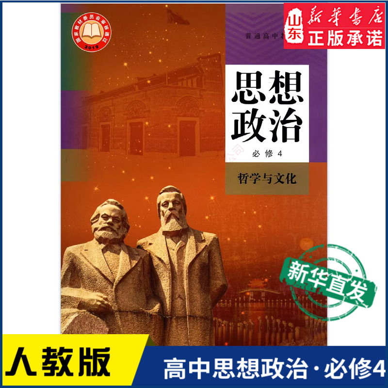 高中思想政治必修4四哲学与文化人教版教材新华书店 高中教材人教版普通高中