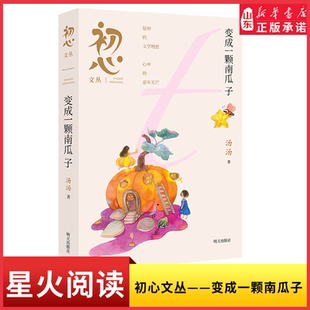 初心文丛—变成一颗南瓜子9787570825158 2024山东星火阅读寒假读书征文活动荐书 明天出版社 新华书店正版书籍