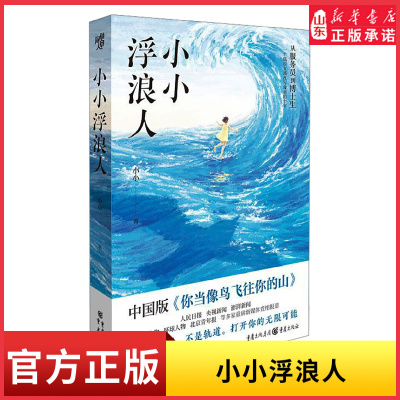 小小浮浪人从打工妹到博士生底层女孩如何逆天改命人生是旷野不是轨道人物传记女性成长心理励志自我成长自助救赎 新华书店正版书