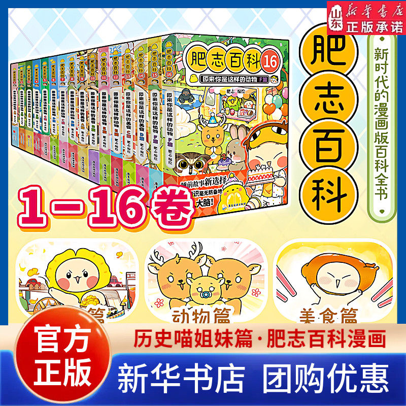 肥志百科全套16册正版1-16原来你是这样的植物动物如果历史是一群喵姐妹作品儿童百科全书科普漫画书籍中小学生趣味历史故事书正版