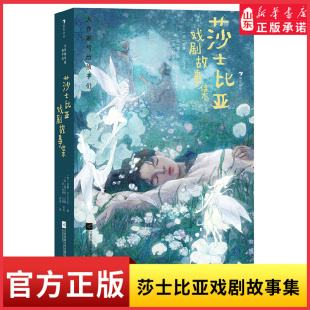 戏剧 莎翁作品为孩子架起接触经典 桥梁 文学大师写给孩子们 故事 大作家写给孩子们莎士比亚戏剧故事集保留神韵 经典 浓缩版