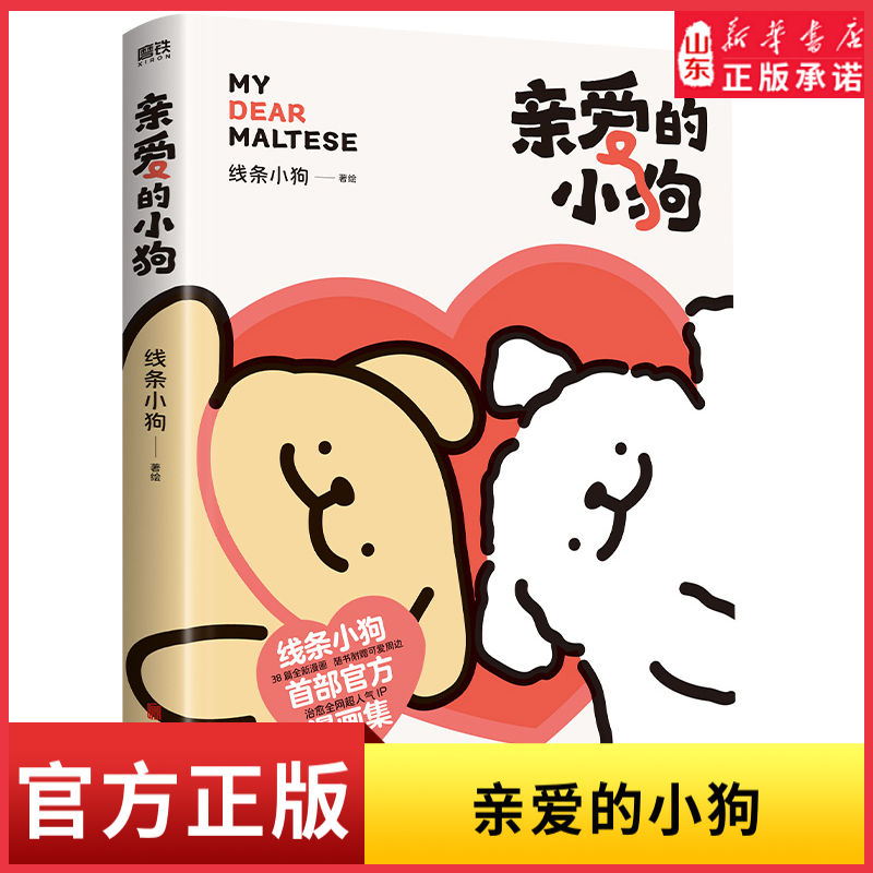 亲爱的小狗 线条小狗漫画书 官方漫画集 治愈全网人气IP 全新未公开漫画 温馨可爱绘本画集周边挂件9787559682390 新华书店正版书