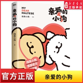 小狗 新华书店正版 线条小狗漫画书 治愈全网人气IP 亲爱 温馨可爱绘本画集周边挂件9787559682390 官方漫画集 全新未公开漫画 书