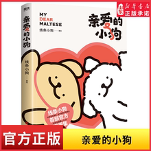 亲爱的小狗 线条小狗漫画书 官方漫画集 治愈全网人气IP 全新未公开漫画 温馨可爱绘本画集周边挂件9787559682390 新华书店正版书