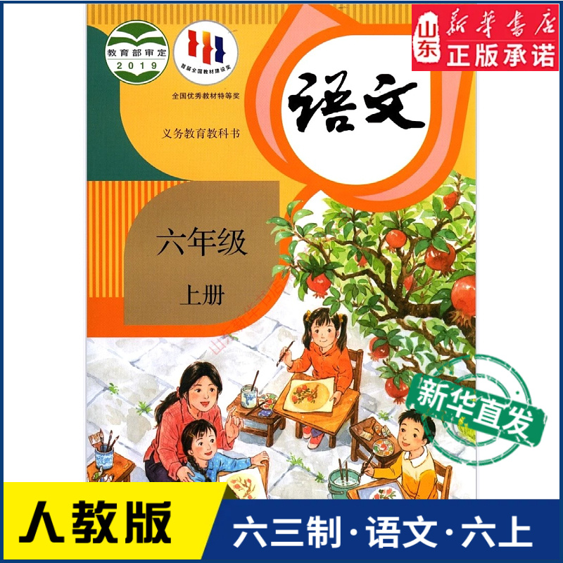 小学六年级上册语文人教版