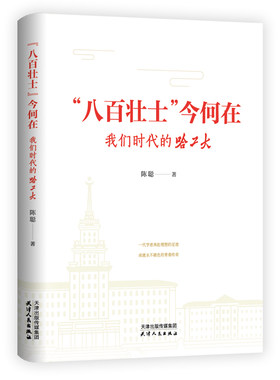 【正版图书】“八百壮士”今何在：我们时代的哈工大DF033