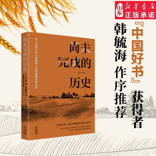 【正版图书】尚未完成的历史： 从《子夜》到《白鹿原》的中国新文学之变DF033
