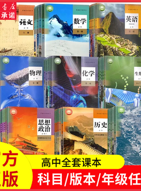 高中课本语文数学英语物理化学生物政治历史地理俄语必修选修全套人教版鲁科版高一高二高三年级上册下册选择性必修教科书新华书店