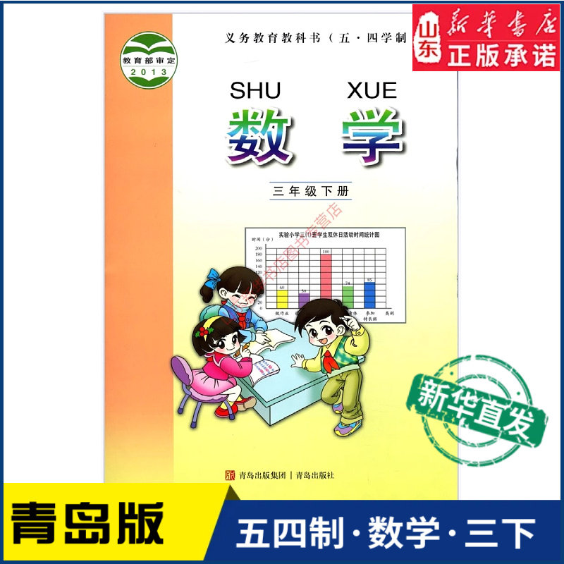 小学三年级下册青岛教材新华书店