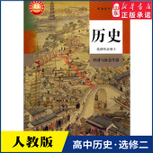 社新华书店正版 高中历史选择性必修2二经济与社会生活人教版 教材高中历史课本新华直发普通高中教科书历史教材选修2人民教育出版