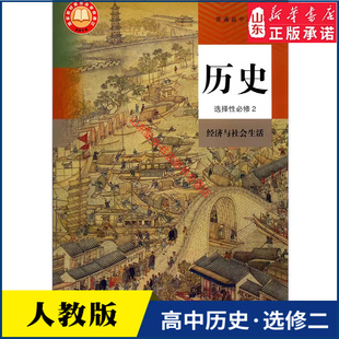 社新华书店正版 高中历史选择性必修二经济与社会生活人教版 教材高中历史课本新华直发普通高中教科书历史教材选修2人民教育出版