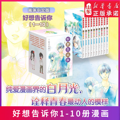 好想告诉你1-10册 椎名轻穗漫画实体书 日系纯爱白月光青春故事 简体中文版 青春喜剧 幽默漫画右翻排版新华书店正版书籍