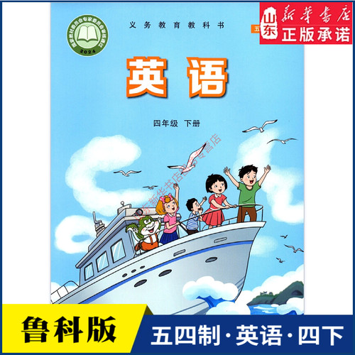 小学四年级下册英语书鲁科版教材