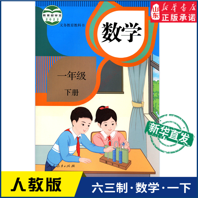 小学一年级下册数学书人教版教材课本新华书店 小学教材人教部编版义务教育教科书一年级下学期数学课本人民教育出版社 书籍/杂志/报纸 小学教材 原图主图