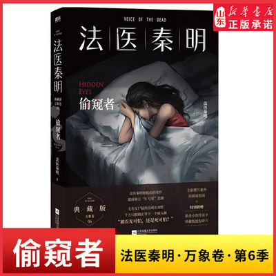 偷窥者法医秦明万象卷第6季超前预言N号房悲剧被看光可怕还是死可怕法医秦明被低估的奇作国产恐怖惊悚悬疑推理小说新华书店正版