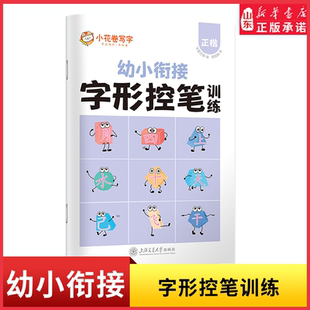 华夏万卷字形控笔训练字帖3-6岁字形结构描红本幼儿园大班儿童写字本一年级正楷书法铅笔字帖幼小衔接启蒙习字本新华书店正版书籍
