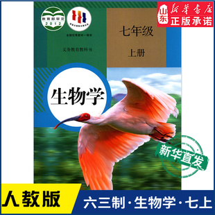 义务教育教科书课本七7年级上学期生物学课本教材人民教育出版 中学7七年级上册生物学书人教版 教材新华书店 中学教材人教版 社