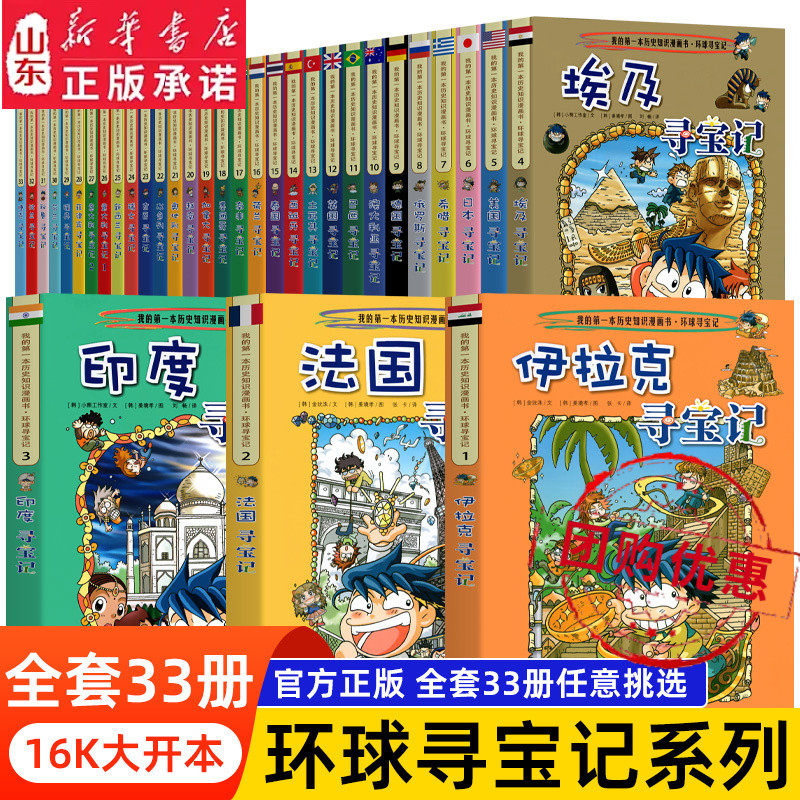环球寻宝记全套33册世界文明寻宝记系列书世界寻宝记全套书正版书外国寻宝记正版全套美国日本埃及第一本历史知识漫画书 新华书店