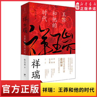 第二届文景历史写作奖首奖 祥瑞王莽和他的时代 厘清王莽多重面貌 叩问儒家使命得失 新锐文史作家张向荣历史非虚构作品新华书店