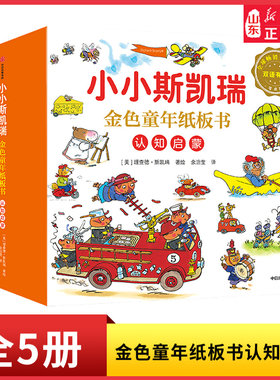 小小斯凯瑞金色童年纸板书