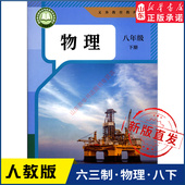 社 初中教材人教义务教育教科书课本八年级下学期物理课本人民教育出版 中学八年级下册物理书人教版 教材新华书店