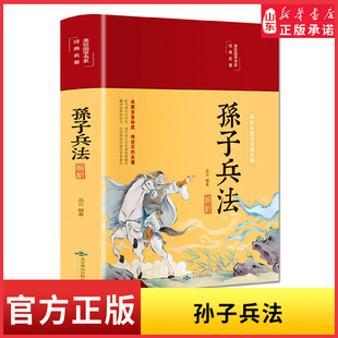 美绘国学系列孙子兵法解析布面精装彩图珍藏版青少年版原著完整版白话注译古典军事孙武用兵妙计谋略政治军事技术 新华书店正版书