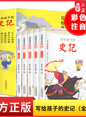 写给孩子的史记全5册彩图注音版青少年版少年读史记小学生也能轻松读史记儿童史记 7-10岁写给儿童的中国历史故事绘本儿童新华书店