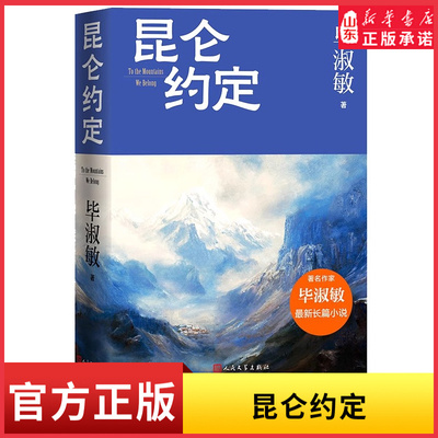 昆仑约定毕淑敏倾力新作 一名女兵的成长史毕淑敏散文成长三部曲中国当代小说理想主义浪漫主义小说作品戍边卫士的故事 新华书店