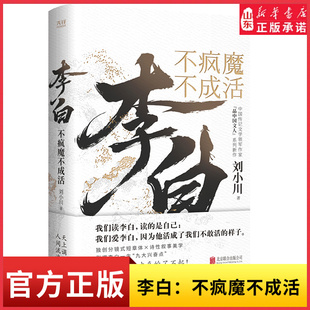 李白不疯魔不成活中国传记文学领军作家刘小“品中国文人”系列重磅新作我们爱李白因为他活成了我们不敢活的样子新华书店正版书籍