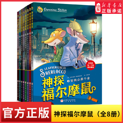 神探福尔摩鼠8册大侦探福尔摩斯探案集全集彩图漫画小学生版大侦探类书籍神探儿童8-12岁一二三年级课外阅读破案推理故事新华书店
