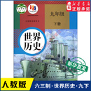 人民教育出版 初三学生九年级下册世界历史书人教版 义务教育教科书课本九9年级下学期世界历史课本 中学教材人教版 社 教材新华书店