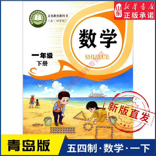 小学一年级下册青岛教材新华书店