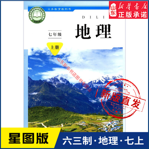 中学七年级上册地理书六三63制商务版7年级上学期地理教材初中生七上课本星球地图出版社商务印书馆义务教育教科书新华书店正版书