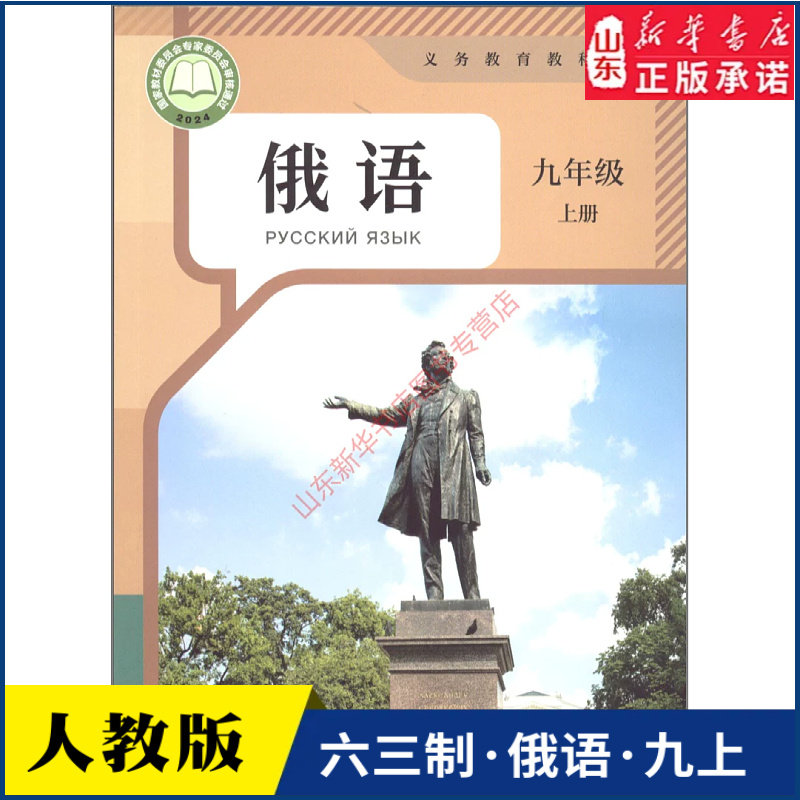 中学九年级上册俄语书课本六三63制人教版9年级上学期俄语教材初中生九上课本人民教育出版社义务教育教科书新华书店正版书