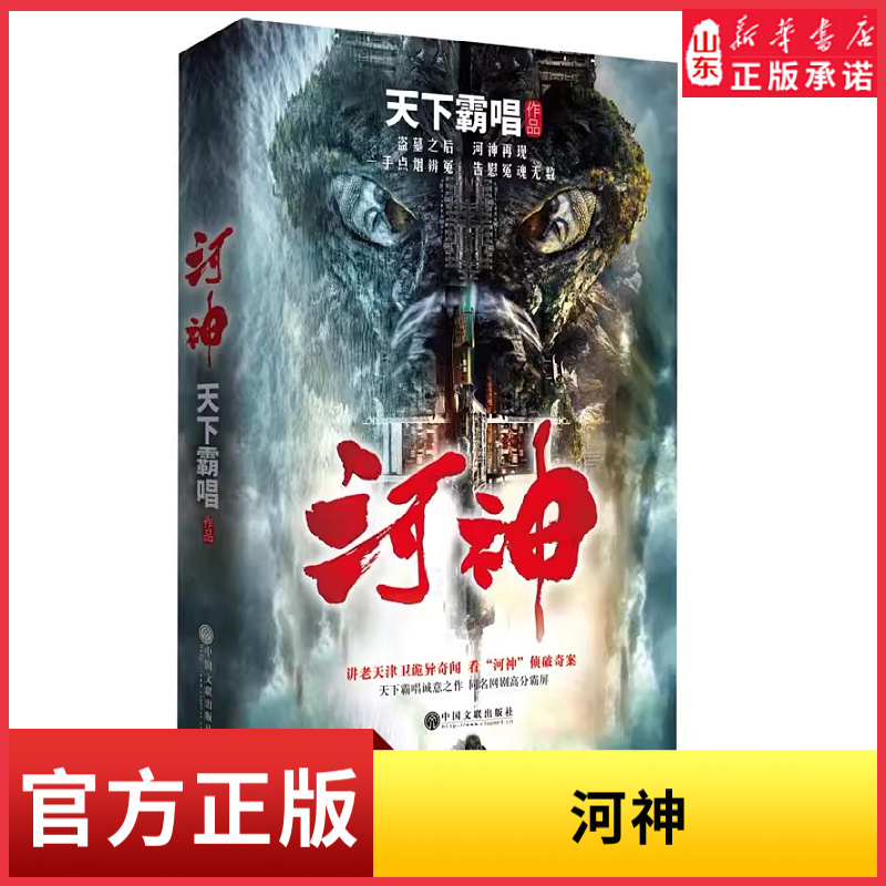 新华书店河神天下霸唱