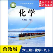 义务教育教科书课本九年级下学期化学课本山东教育出版 中学教材鲁教版 社 教材新华书店 中学九年级下册化学书鲁教版