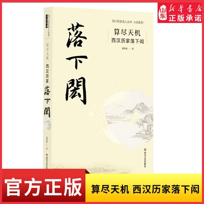 新华书店算尽天机西汉历家落下闳