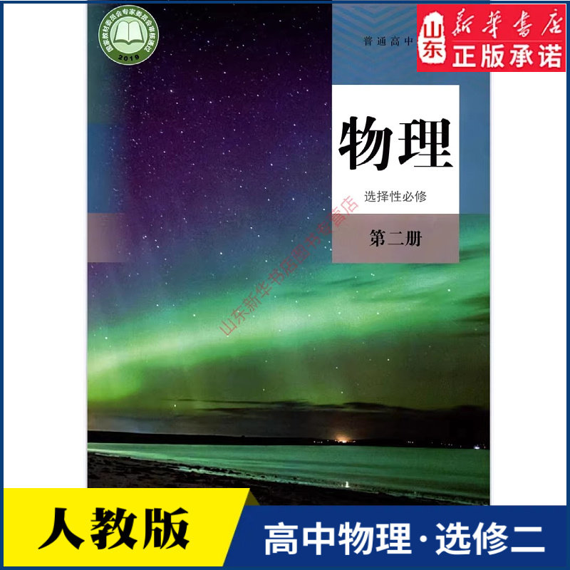 高中物理选择性必修第二册人教版教材课本新华书店 教材人教版普通高中教科书物理课本选择性必修第二册人民教育出版社新华书店