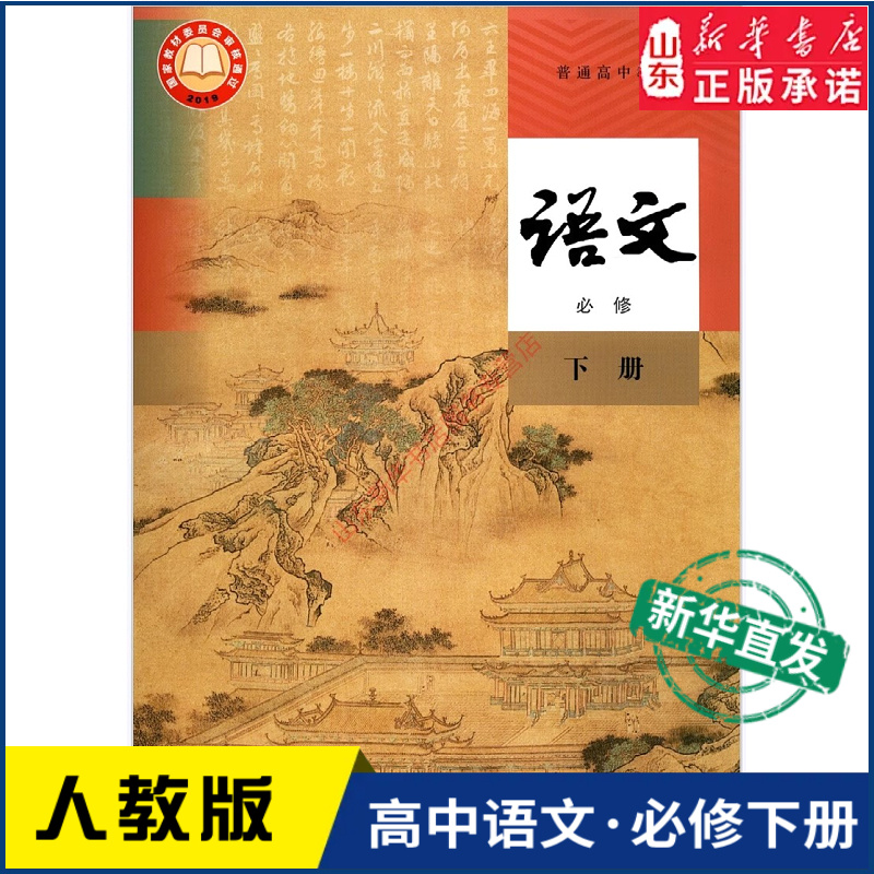 高中语文必修下册人教版新华书店