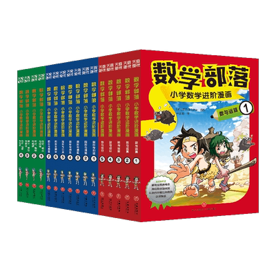 数学部落小学数学进阶漫画
