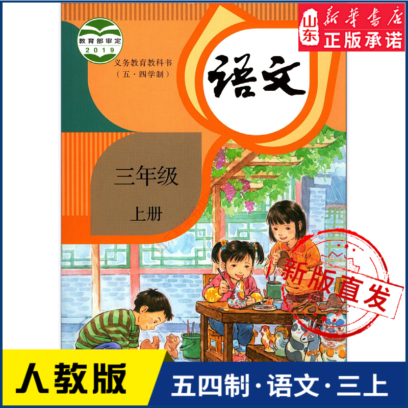 小学三年级上册语文书课本人教版五四制三3年级上学期语文教材小学生三上课本义教人民教育出版社义务教育教科书新华书店正版书籍