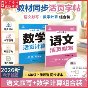 新华书店2026秋活页语文活页默写数学活页计算同步练字帖小学生专项训练同步课本练习一二年级三四五六年级上下册每日一练课时训练