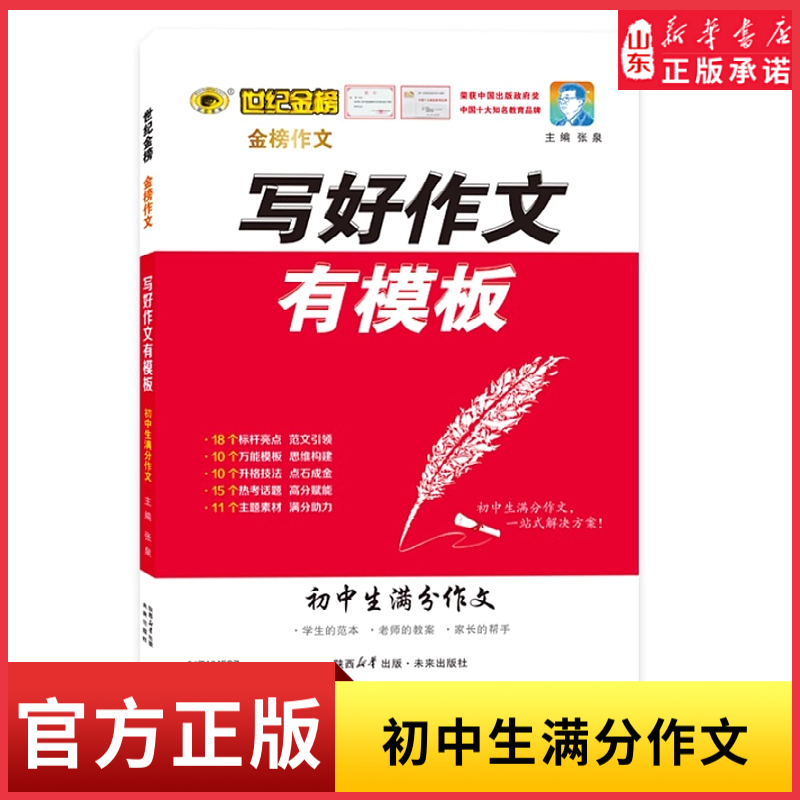 初中生满分作文写好作文有模板世纪金榜24新版中考满分作文789年级初中作文写作指导高分范文精选初中版作文素材作文速用模版