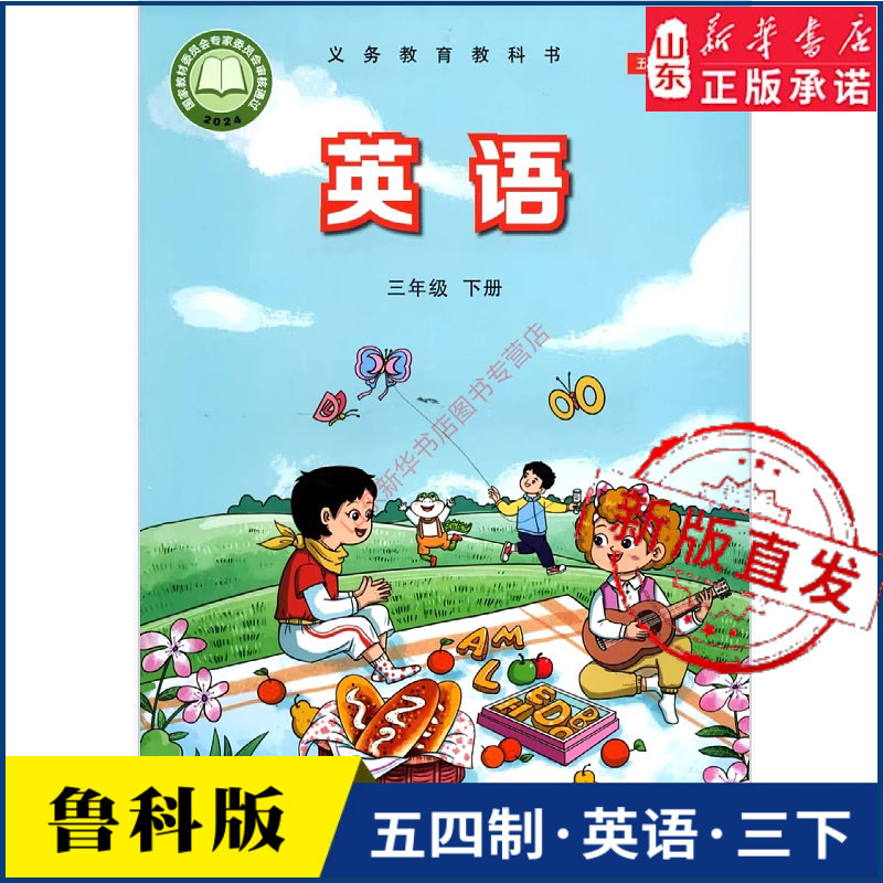 小学三年级下册英语书鲁科版教材新华书店 小学教材人教义务教育教科书课本三年级下学期英语课本山东科技出版社