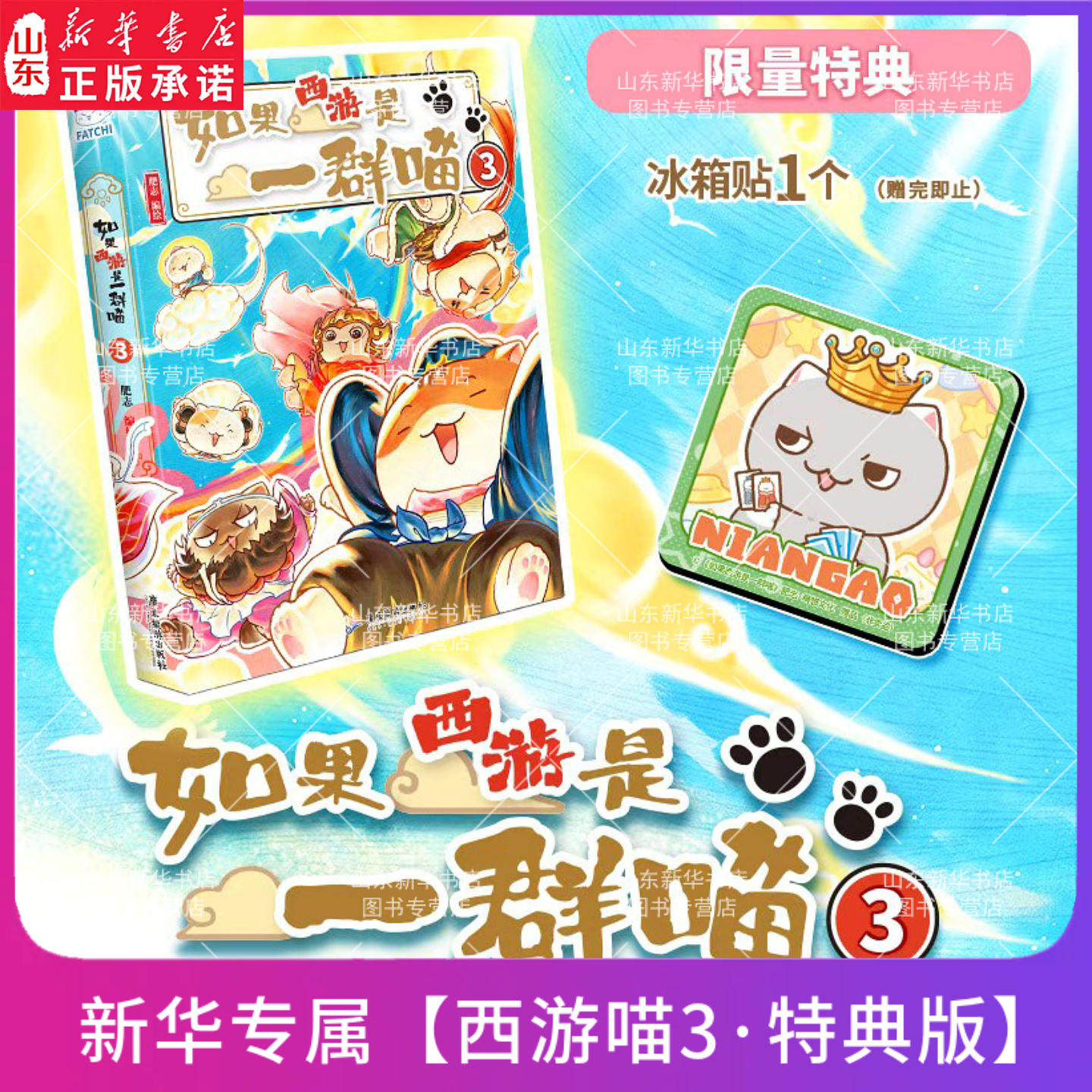 如果西游是一群喵2作者肥志新书西游喵小学生漫画儿童故事书如果历史是一群喵西游版正版肥志百科儿童漫画科普历史畅销 新华书店