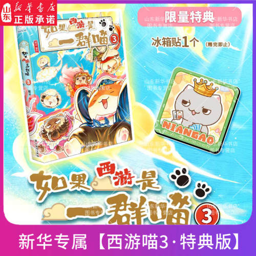 新华书店如果西游是一群喵新书