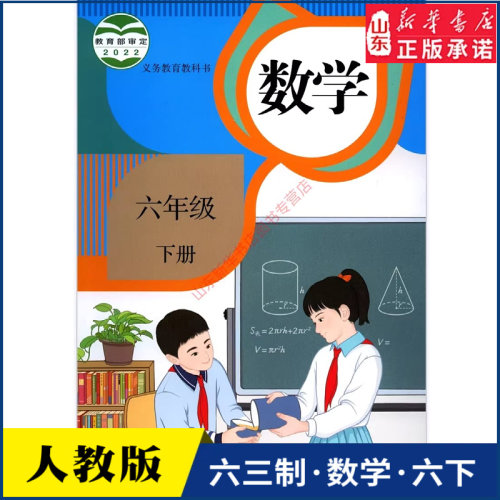 小学六年级下册数学书人教版教材课本新华书店 小学教材人教义务教育教科书六年级下学期数学课本人民教育出版社