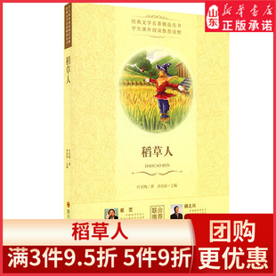 稻草人叶圣陶著经典文学名著精选丛书中小学生课外阅读推荐读物中国现代童话创作的拓荒者中快乐阅读品读经典 新华书店正版书籍
