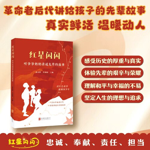【新华正版】红星闪闪：听爷爷奶奶讲述先辈的故事 萧楠溪（读红色故事，做强国少年）长征红色教育学习书籍DF033