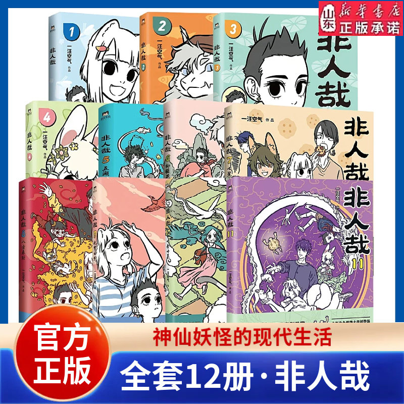 非人哉漫画书全套12册十全十美八方来财一汪空气白茶幽灵使徒子生活爆笑故事幽默搞笑校园生活有兽焉漫画书姐妹篇新华书店正版书籍
